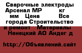 Сварочные электроды Арсенал МР-3 (2,5 кг) 3,0мм › Цена ­ 105 - Все города Строительство и ремонт » Материалы   . Ненецкий АО,Андег д.